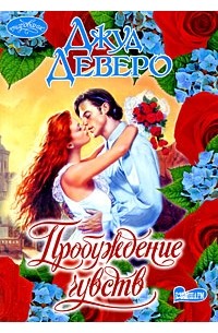 Пробуждение чувств