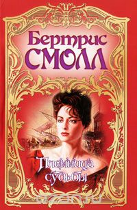 Бертрис Смолл - Пленница судьбы