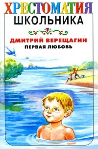 Дмитрий Верещагин - Первая любовь