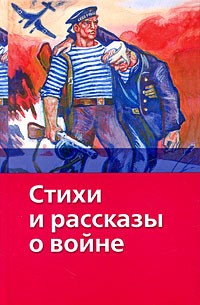  - Стихи и рассказы о войне