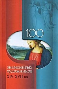 Валентина Скляренко - 100 знаменитых художников XIV-XVIII вв