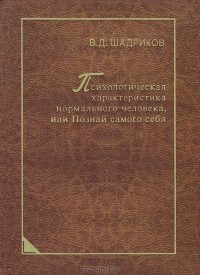 Шадриков В.Д. - Психологическая характеристика нормального человека, или Познай самого себя