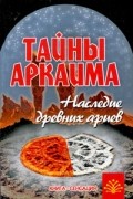 Владимир Путенихин - Тайны Аркаима. Наследие древних ариев