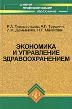 Тлепцеришев Р.А. - Экономика и управление здравоохранением
