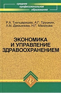 Тлепцеришев Р.А. - Экономика и управление здравоохранением