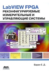 Баран Е. - LabVIEW FPGA. Реконфигурируемые измерительные и управляющие системы