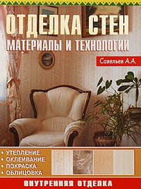 Александр Савельев - Отделка стен. Материалы и технологии