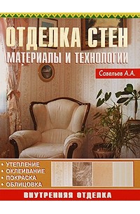 Александр Савельев - Отделка стен. Материалы и технологии