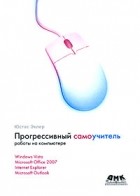 Эклер Ю. - Прогрессивный самоучитель работы на компьютере