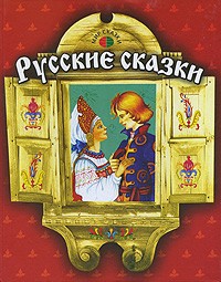  - Русские сказки (сборник)