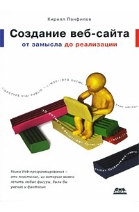 Панфилов К. - Создание веб-сайта от замысла до реализации