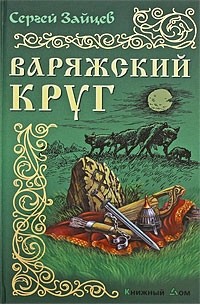 Сергей Михайлович Зайцев - Варяжский круг