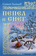 Сергей Михайлович Зайцев - Пепел и снег