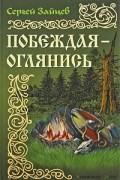 Сергей Зайцев - Побеждая - оглянись