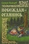 Сергей Зайцев - Побеждая - оглянись