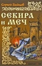 Сергей Михайлович Зайцев - Секира и меч