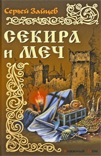 Сергей Михайлович Зайцев - Секира и меч