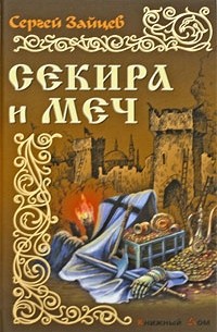 Секира и меч