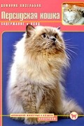 Доминик Кизельбах - Персидская кошка. Содержание и уход