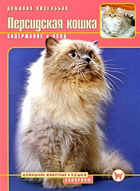 Доминик Кизельбах - Персидская кошка. Содержание и уход