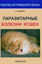 С. Лапиков - Паразитарные болезни кошек