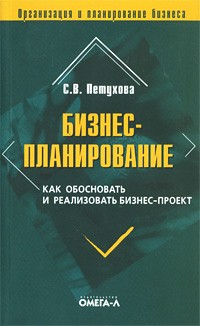 Петухова С.В. - Бизнес-планирование: как обосновать и реализовать бизнес-проект