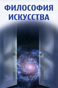 Философия искусства. 2-е изд., стер