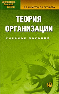  - Теория организации: Учебное пособие. 4-е изд., стер. Шеметов П.В., Петухова С.В.