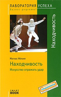 Матиас Нельке - TG. Находчивость. Искусство отражать удар