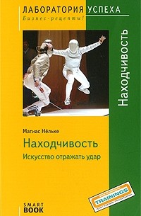 TG. Находчивость. Искусство отражать удар