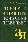 Дитмар Розенталь - Говорите и пишите по-русски правильно