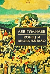 Гумилев Л.Н. - Конец и вновь начало