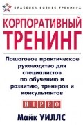 Корпоративный тренинг. Пошаговое практическое руководство для специалистов по обучению и развитию, тренеров и консультантов