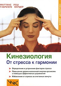  - Кинезиология. От стресса к гармонии