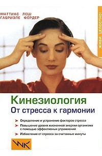  - Кинезиология. От стресса к гармонии