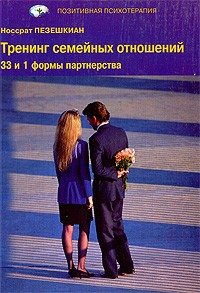 Пезешкиан Н. - Тренинг семейных отношений. 33 и 1 формы партнерства. 3-е изд. Пезешкиан Н.