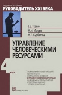  - Модуль 4. Управление человеческими ресурсами