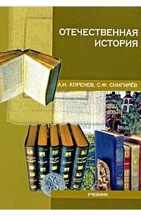  - Отечественная история