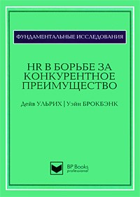  - HR в борьбе за конкурентное преимущество