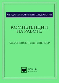  - Компетенции на работе. Модели максимальной эффективности работы