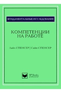 Компетенции на работе. Модели максимальной эффективности работы