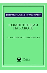  - Компетенции на работе. Модели максимальной эффективности работы