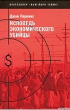 Джон Перкинс - Исповедь экономического убийцы