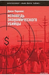 Джон Перкинс - Исповедь экономического убийцы