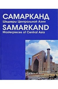 Алексей Арапов - Самарканд. Шедевры Центральной Азии / Samarkand: Masterpieces of Central Asia