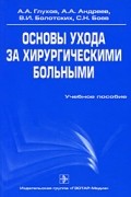 Основы ухода за хирургическими больными