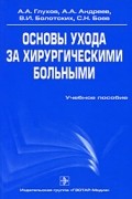  - Основы ухода за хирургическими больными