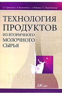  - Технология продуктов из вторичного молочного сырья