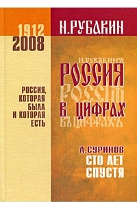  - Россия в цифрах. Сто лет спустя (сборник)