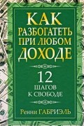  - Как разбогатеть при любом доходе